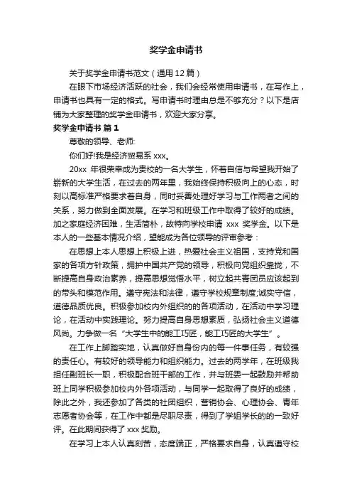 奖学金申请书