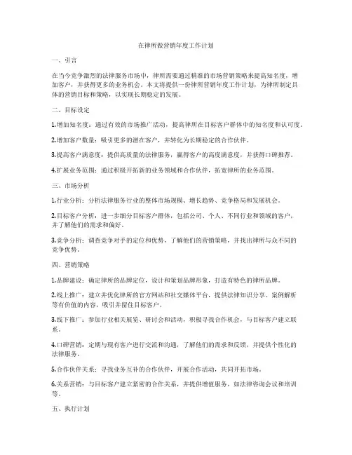 在律所做营销年度工作计划
