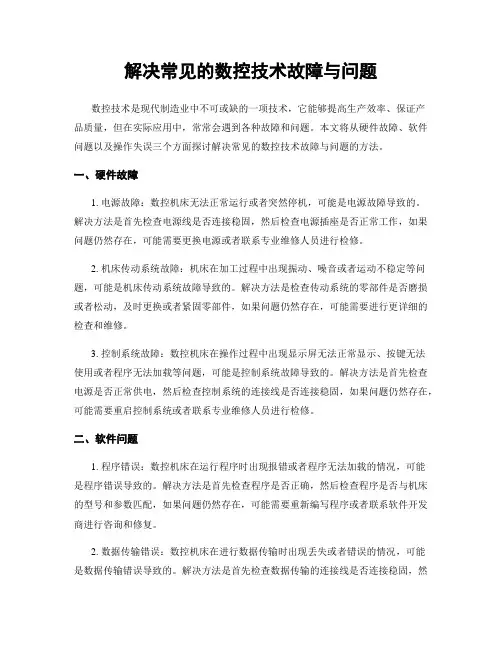 解决常见的数控技术故障与问题
