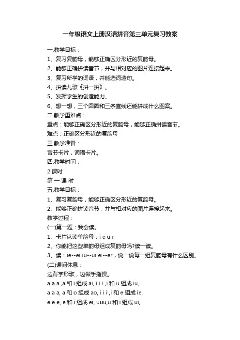一年级语文上册汉语拼音第三单元复习教案