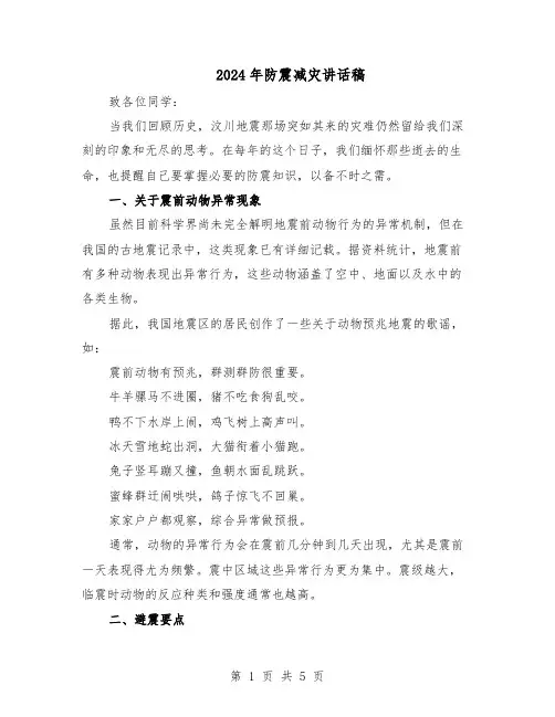 2024年防震减灾讲话稿（三篇）