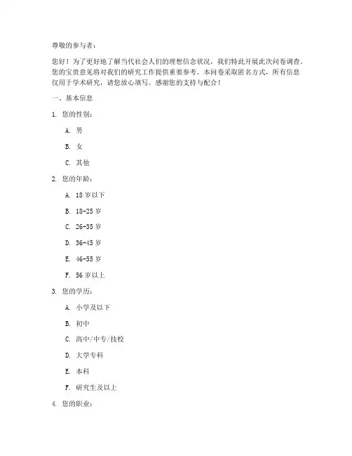 理想信念调查问卷模板