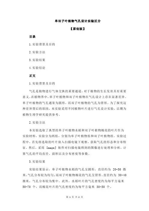 单双子叶植物气孔设计实验区分