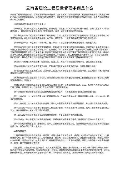 云南省建设工程质量管理条例是什么