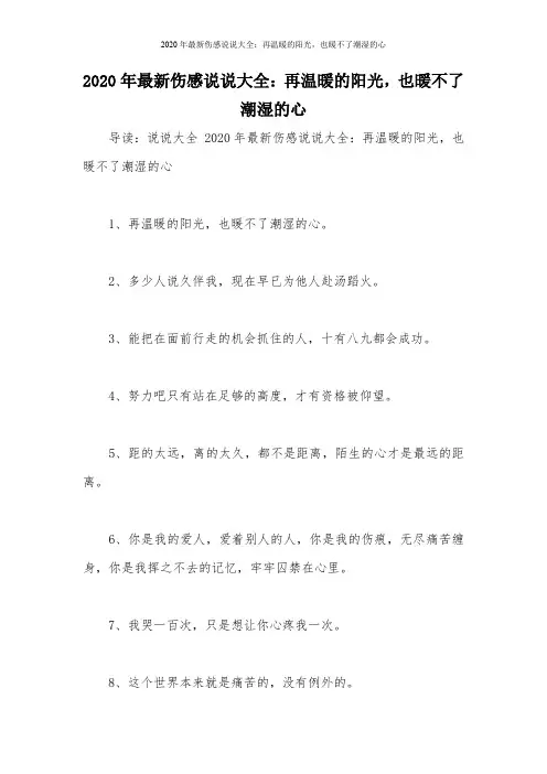 2020年最新伤感说说大全：再温暖的阳光,也暖不了潮湿的心