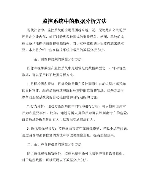 监控系统中的数据分析方法