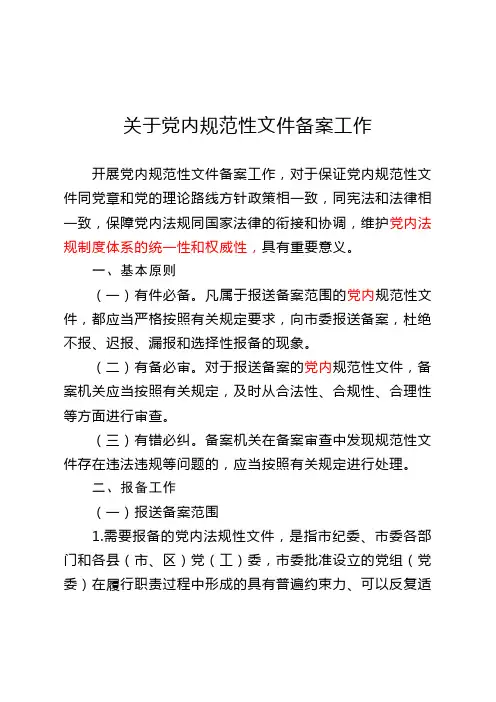 关于党内规范性文件备案工作