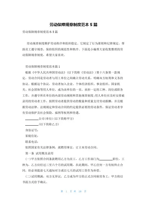 劳动保障规章制度范本5篇