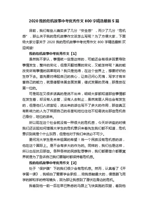 2020我的危机故事中考优秀作文800字精选最新5篇