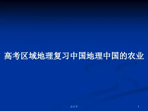 高考区域地理复习中国地理中国的农业PPT学习教案