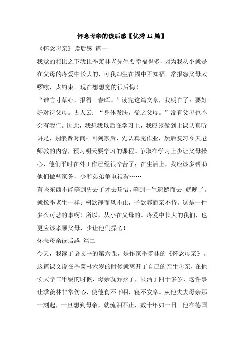 怀念母亲的读后感【优秀12篇】