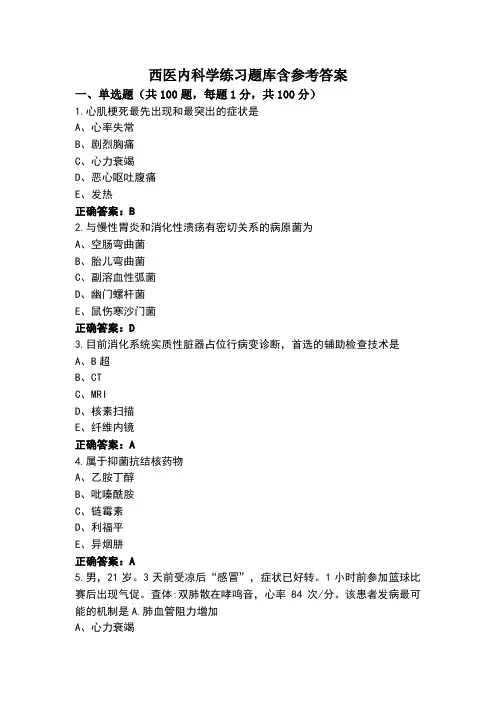 西医内科学练习题库含参考答案