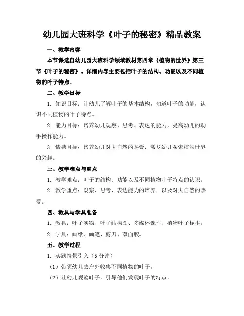 幼儿园大班科学《叶子的秘密》精品教案