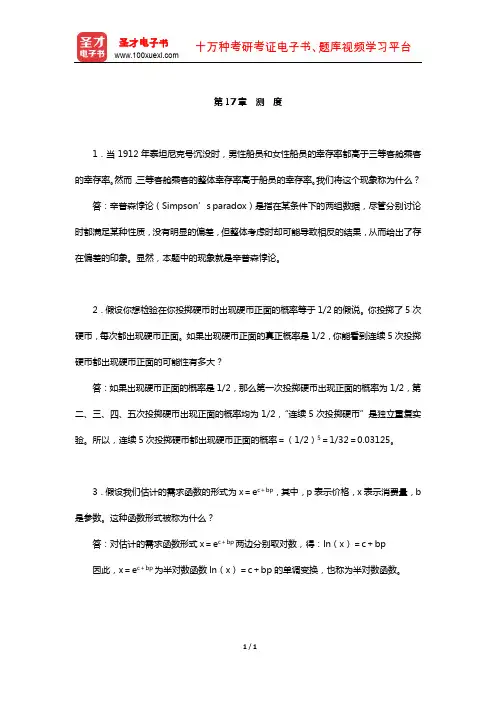 范里安《微观经济学：现代观点》(第9版)课后习题详解-(测 度)【圣才出品】