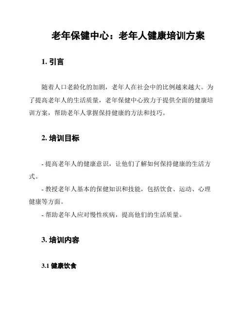 老年保健中心：老年人健康培训方案