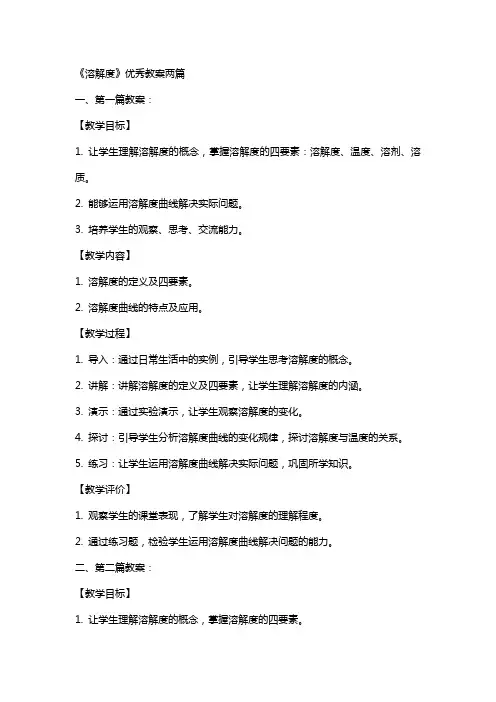 《溶解度》教案两篇