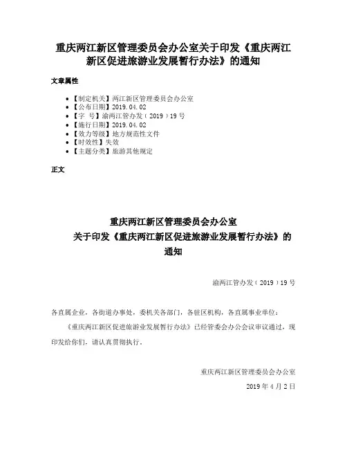 重庆两江新区管理委员会办公室关于印发《重庆两江新区促进旅游业发展暂行办法》的通知
