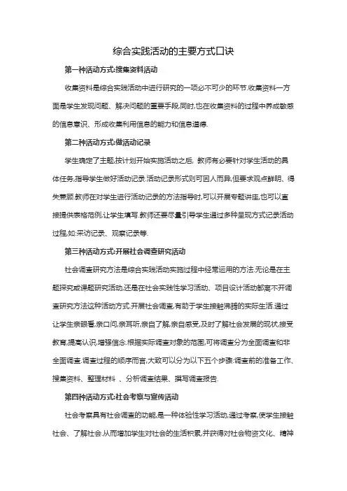 综合实践活动的主要方式口诀