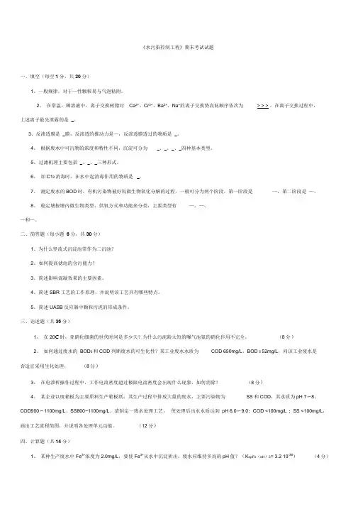 水污染控制工程期末考试试题附答案