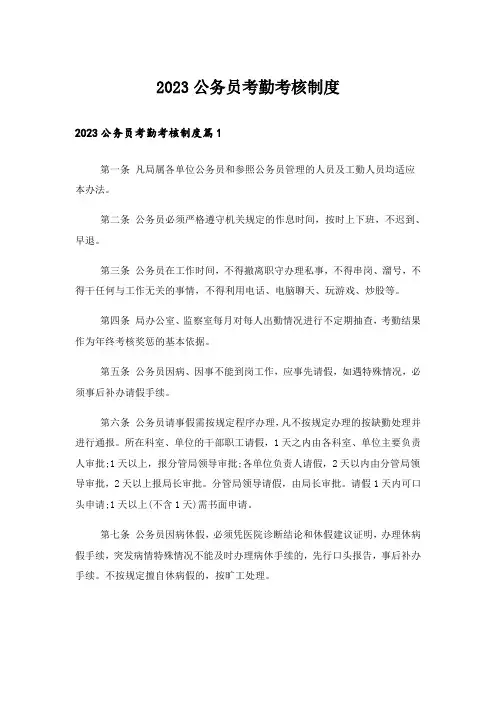 2023公务员考勤考核制度