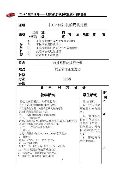 《汽车发动机机械系统检修》培训提纲--§1-5汽油机的燃烧过程