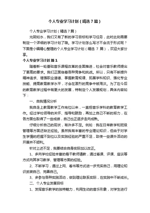 个人专业学习计划（精选7篇）