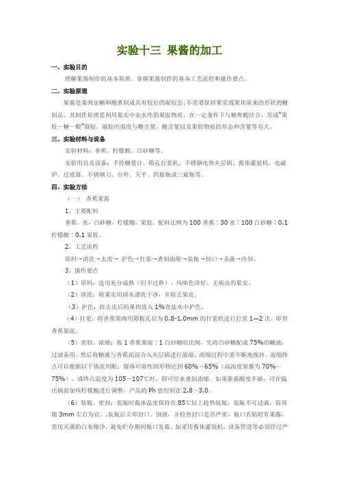 实验十三 果酱的加工