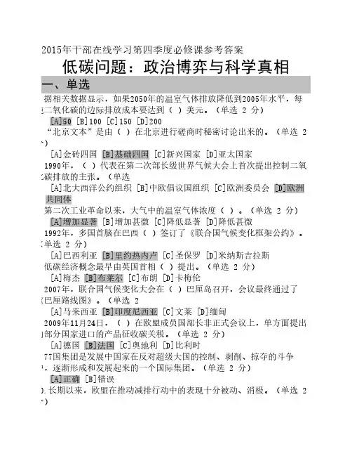 2015年第四季度干部在线学习题,低碳问题参考答案