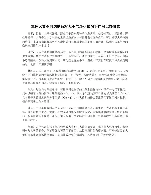 三种大黄不同炮制品对大承气汤小鼠泻下作用比较研究