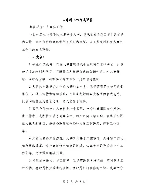 人事科工作自我评价（3篇）
