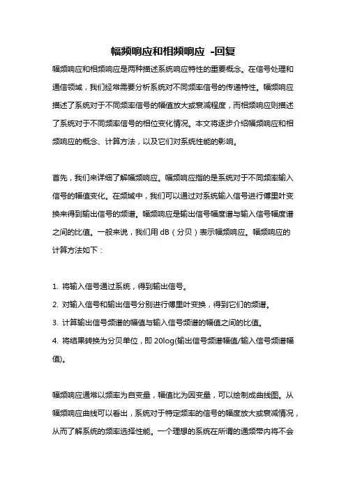 幅频响应和相频响应 -回复