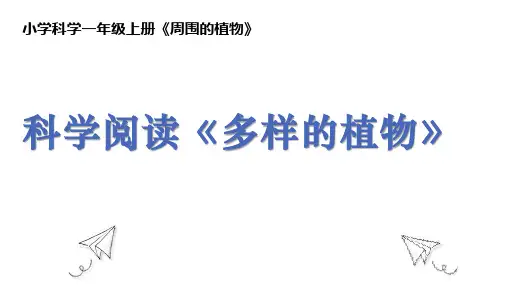 2024秋教科版小学科学一年级同步课件科学阅读《多样的植物》