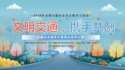 2024年全国交通安全日主题班会学习活动