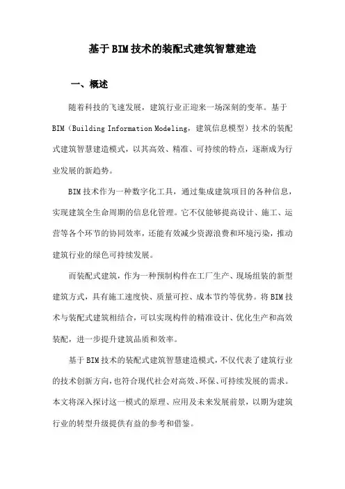基于BIM技术的装配式建筑智慧建造