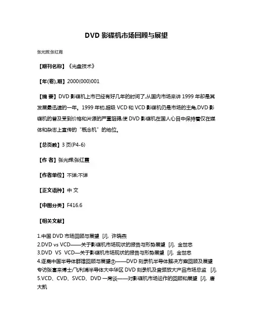 DVD影碟机市场回顾与展望