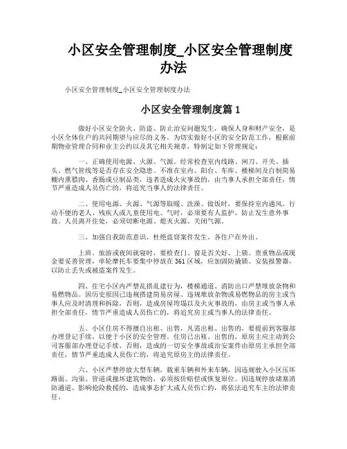 小区安全管理制度_小区安全管理制度办法