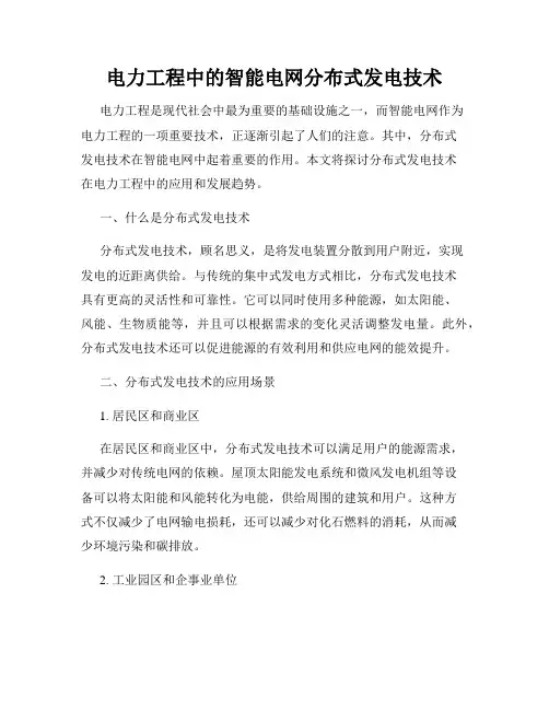 电力工程中的智能电网分布式发电技术