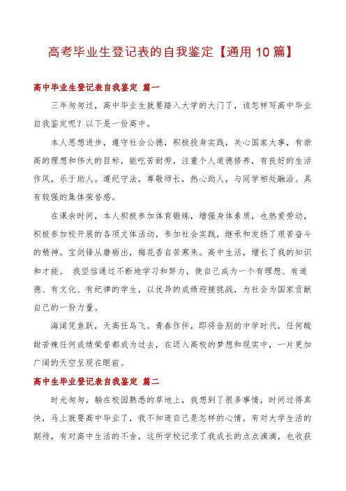 高考毕业生登记表的自我鉴定【通用10篇】