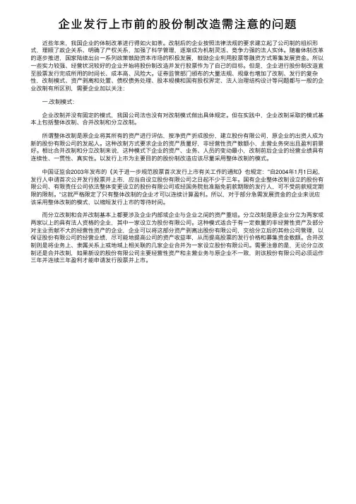 企业发行上市前的股份制改造需注意的问题