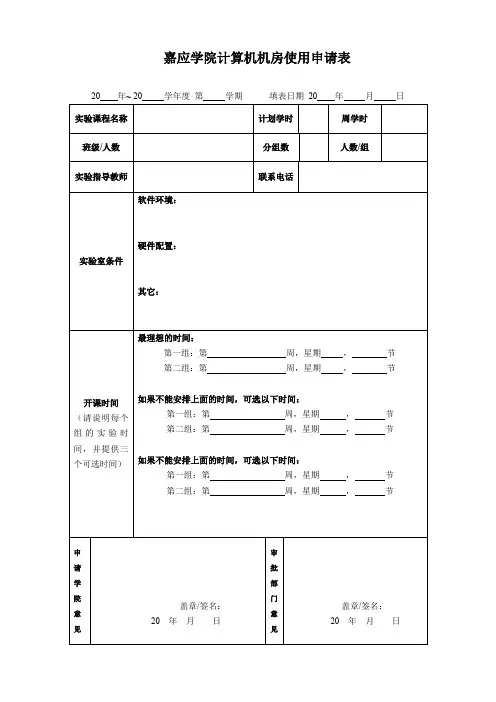 嘉应学院计算机机房使用申请表.