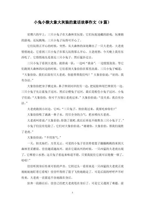 小兔小猴大象大灰狼的童话故事作文(9篇)