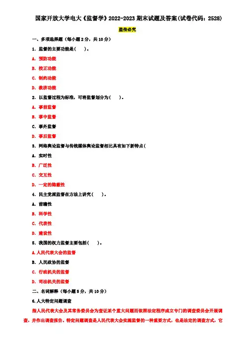国家开放大学电大《监督学》2022-2023期末试题及答案(试卷代码：2528)