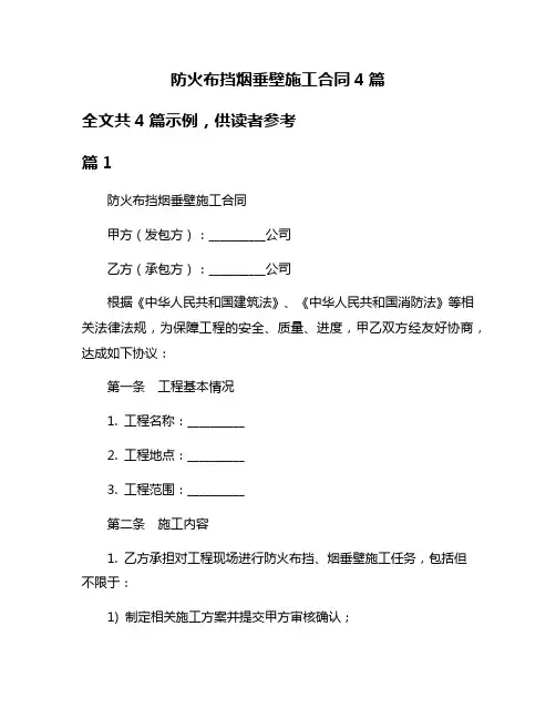 防火布挡烟垂壁施工合同4篇
