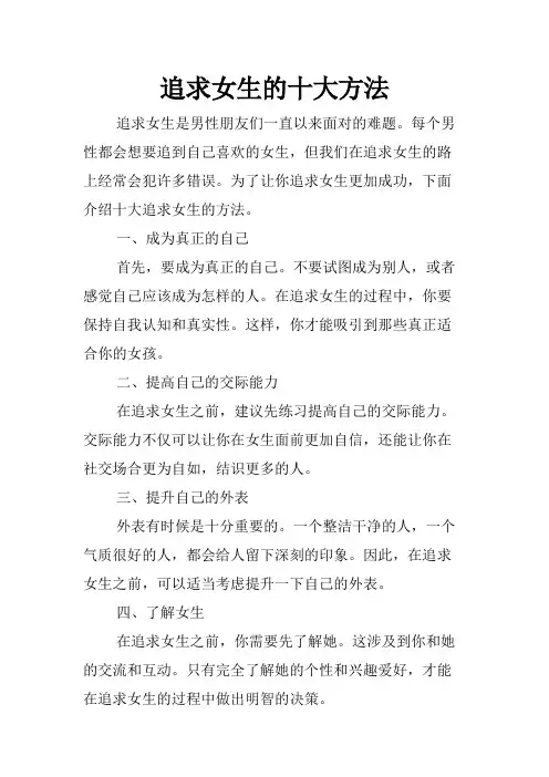 追求女生的十大方法