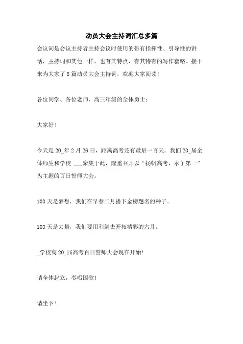 2021年动员大会主持词汇总多篇