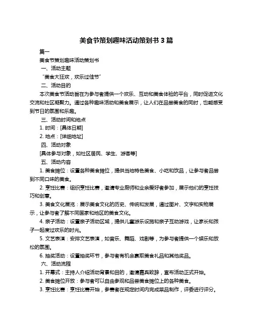 美食节策划趣味活动策划书3篇