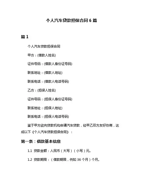 个人汽车贷款担保合同6篇