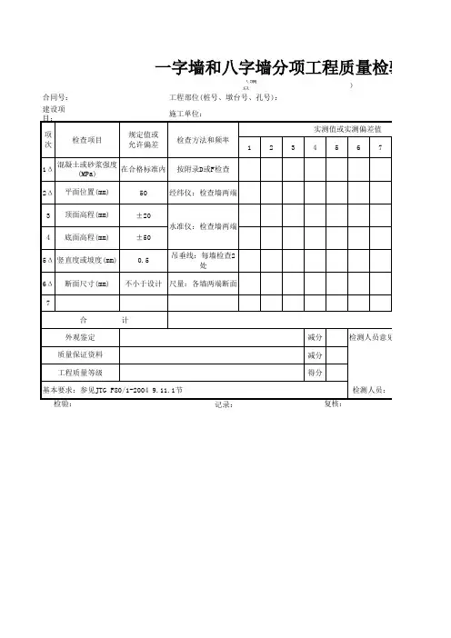 一字墙和八字墙分项工程质量检验表
