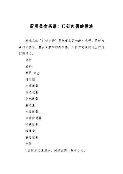 厨房美食菜谱：门钉肉饼的做法