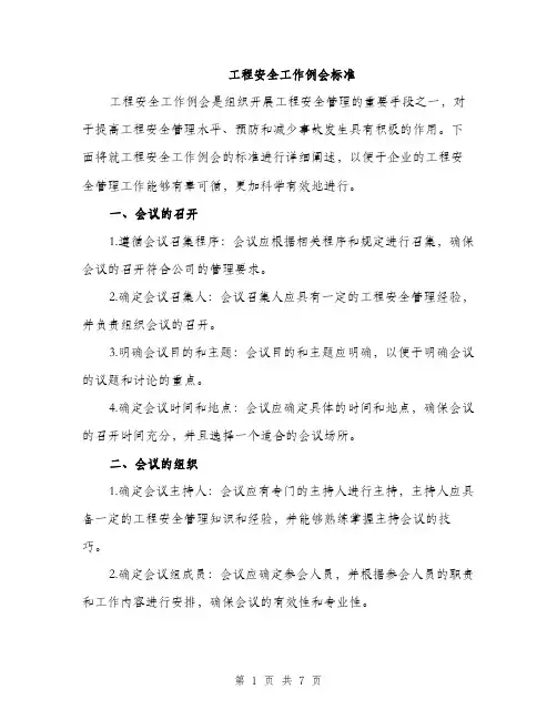 工程安全工作例会标准（三篇）